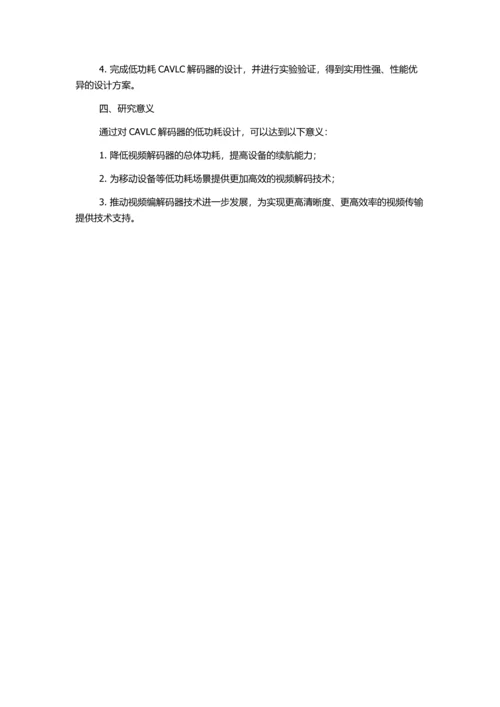 AVC中CAVLC解码器的低功耗设计的开题报告.docx