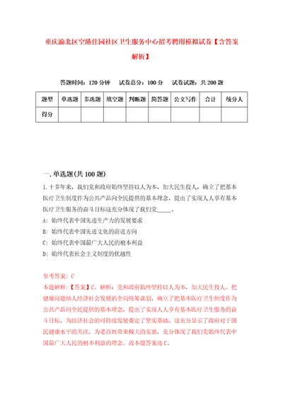 重庆渝北区空港佳园社区卫生服务中心招考聘用模拟试卷含答案解析6