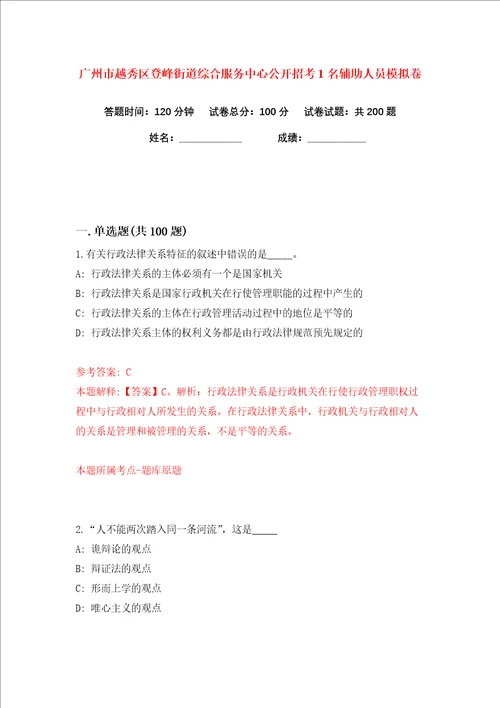 广州市越秀区登峰街道综合服务中心公开招考1名辅助人员练习训练卷第8版