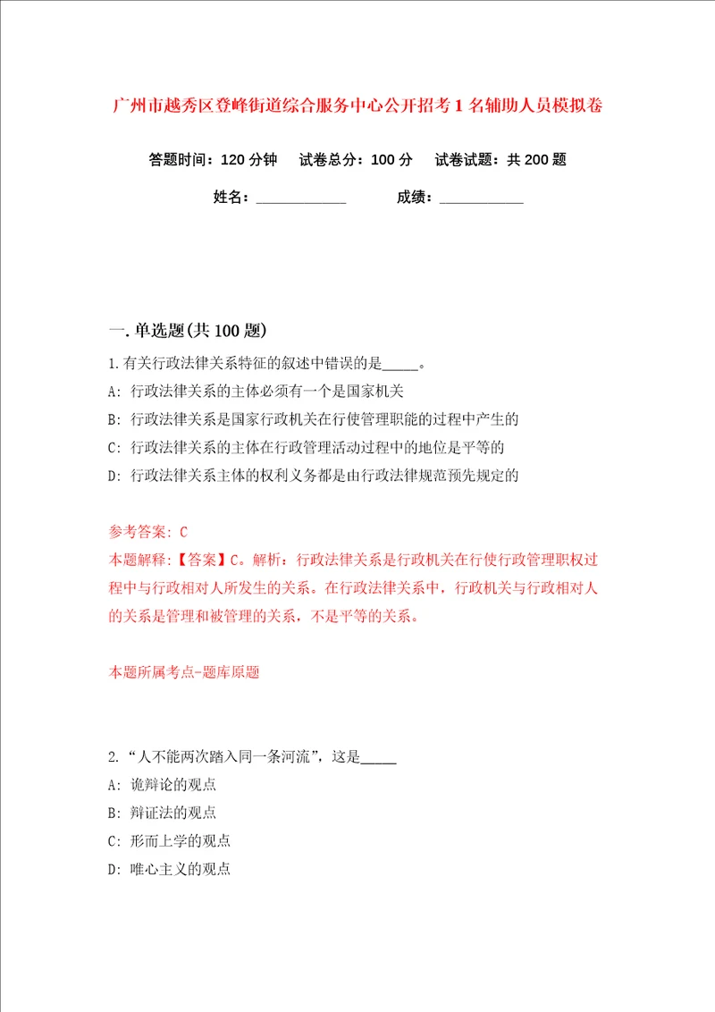 广州市越秀区登峰街道综合服务中心公开招考1名辅助人员练习训练卷第8版