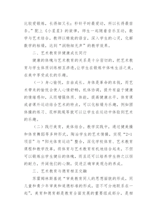 艺术教育与校园育人的融合论文.docx