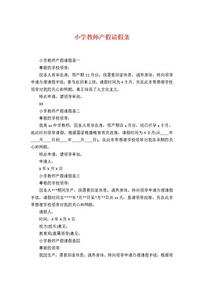 小学教师产假请假条1