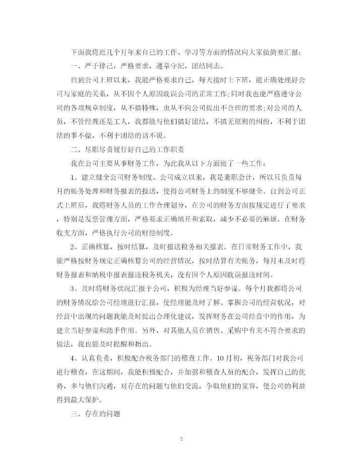 精编之财务人员转正自我鉴定模板.docx