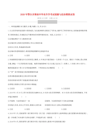 （鄂尔多斯专版）中考道德与法治复习方案 模拟试卷-人教版初中九年级全册政治试题.docx