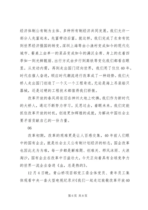 我们一起走过致敬改革开放40周年第5集观后感6篇.docx