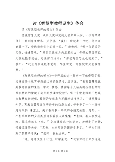 读《智慧型教师诞生》体会.docx