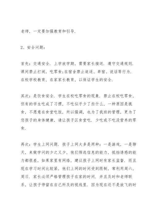 家长会班主任发言稿七年级范文.docx