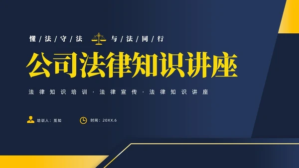 黄蓝双色简约商务大气知法懂法与法同行公司法律知识讲座宣传PP世界法律日