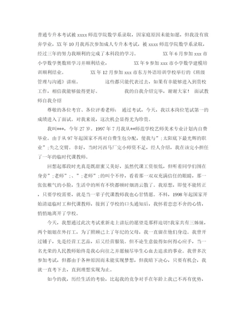 精编之面试教师自我介绍范文4篇.docx