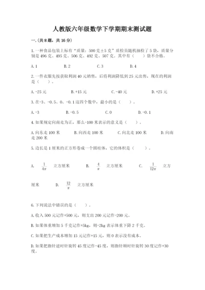 人教版六年级数学下学期期末测试题及完整答案【名师系列】.docx