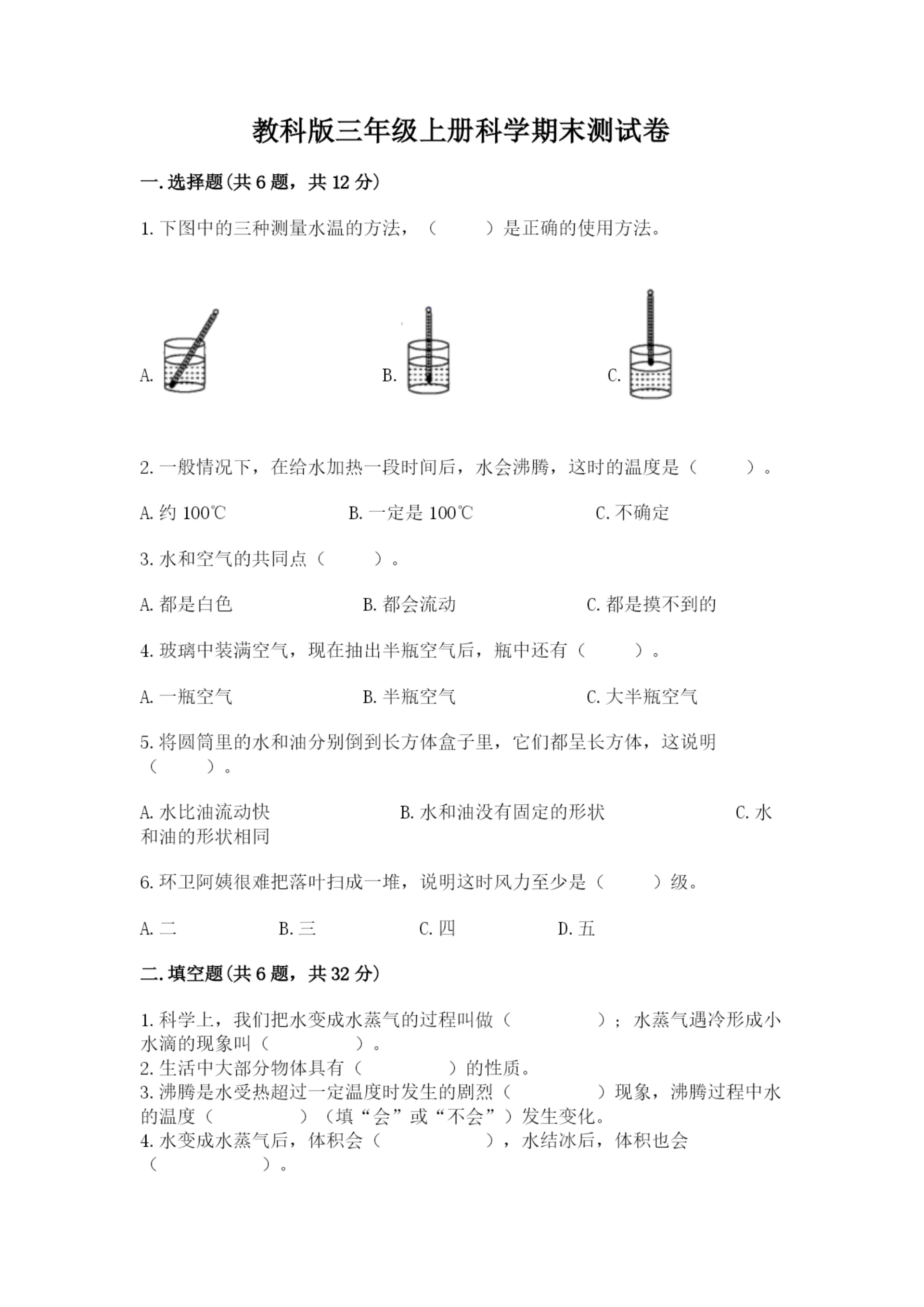 教科版三年级上册科学期末测试卷含完整答案(易错题).docx