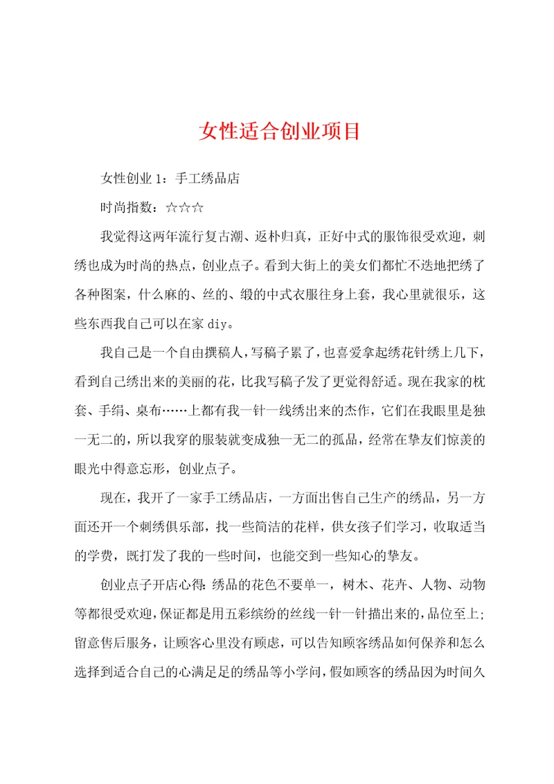 女性适合创业项目