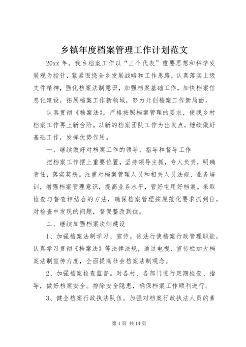 乡镇年度档案管理工作计划范文.docx