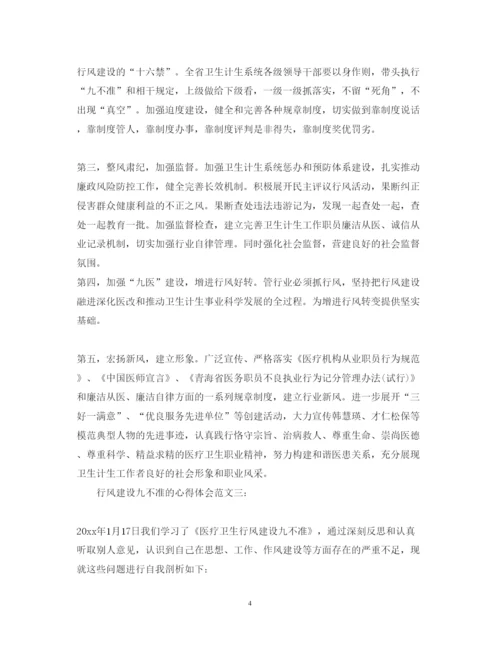 精编行风建设九不准的心得体会范文.docx