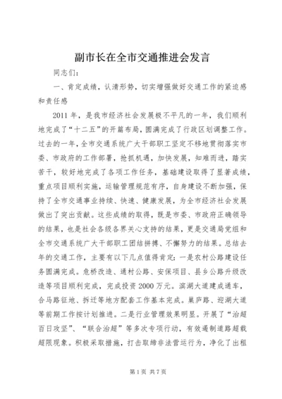 副市长在全市交通推进会发言.docx