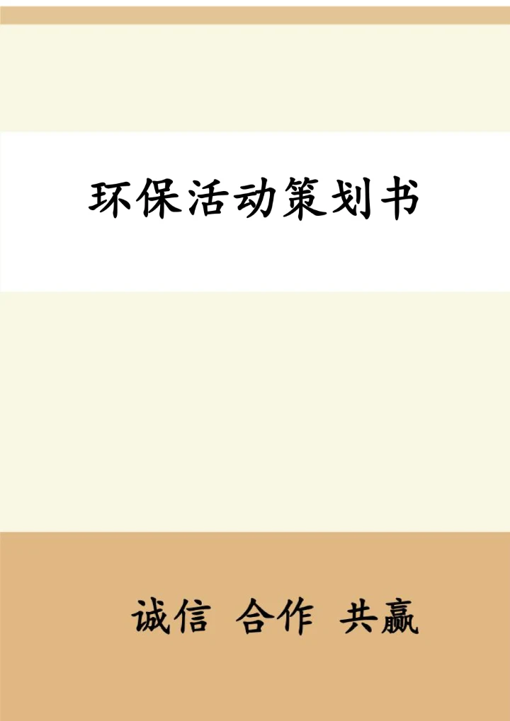 环保活动策划书