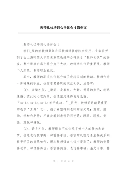 教师礼仪培训心得体会4篇例文.docx