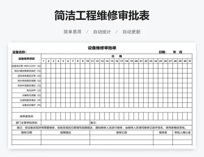 简洁工程维修审批表