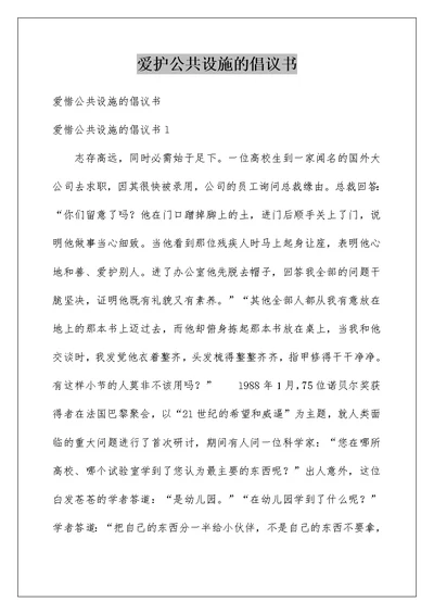 爱护公共设施的倡议书