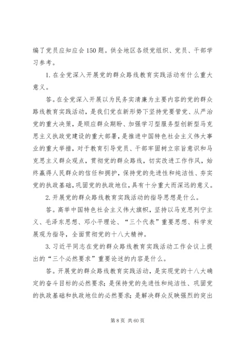 党的群众路线教育实践活动应知应会150问.docx