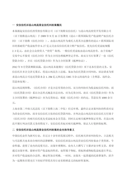 浅析安信信托与昆山纯高营业信托纠纷案.docx
