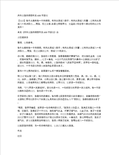 六年级我的理想作文600字厨师