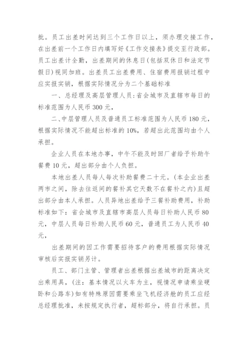 出差管理制度_23.docx