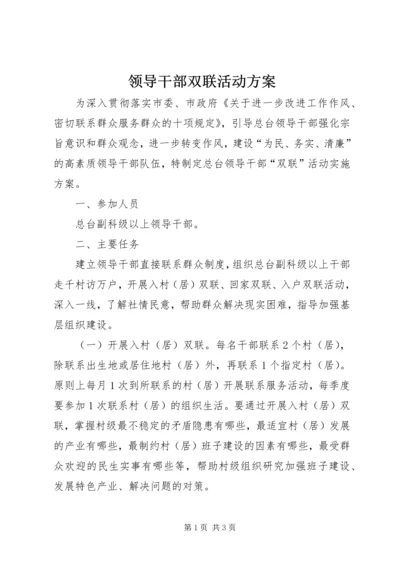 领导干部双联活动方案.docx