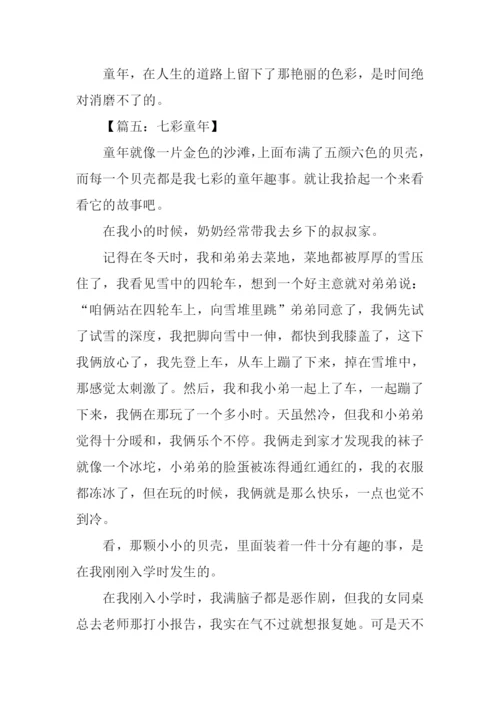 七彩童年作文600字.docx