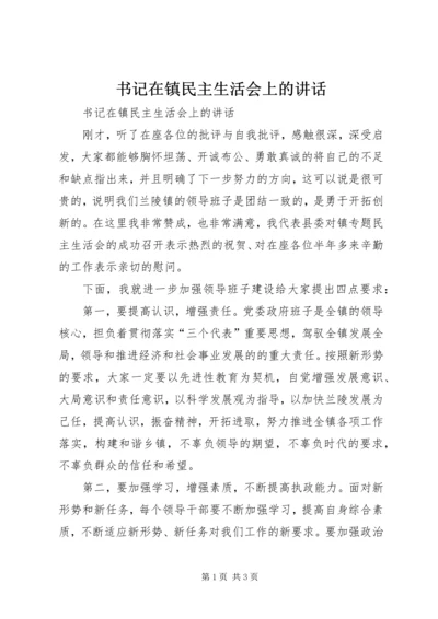 书记在镇民主生活会上的致辞.docx