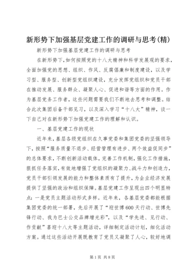 新形势下加强基层党建工作的调研与思考(精) (4).docx