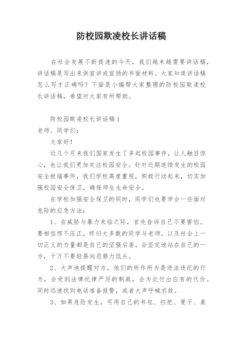 防校园欺凌校长讲话稿.docx