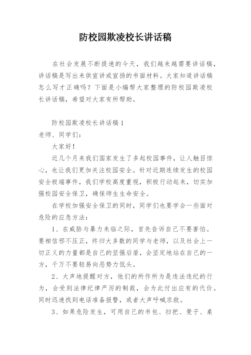 防校园欺凌校长讲话稿.docx