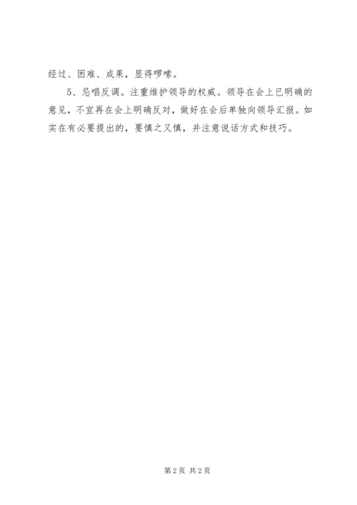 向领导汇报工作的技巧 (4).docx