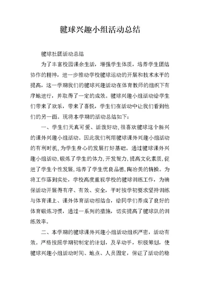 毽球兴趣小组活动总结