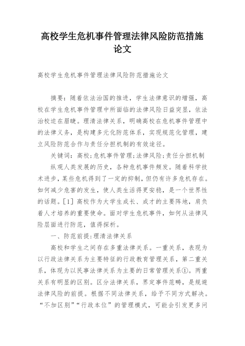 高校学生危机事件管理法律风险防范措施论文.docx