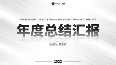 白色线条极简风年终总结PPT模板