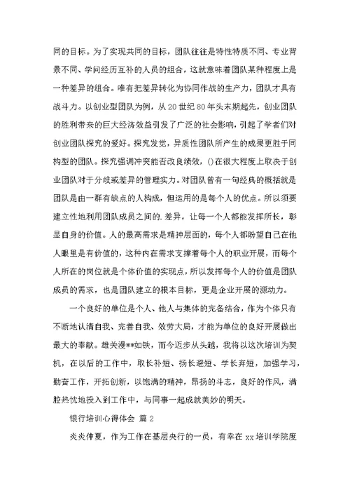 关于银行培训心得体会汇总6篇