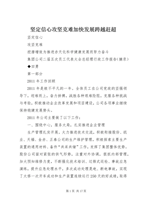 坚定信心攻坚克难加快发展跨越赶超 (3).docx