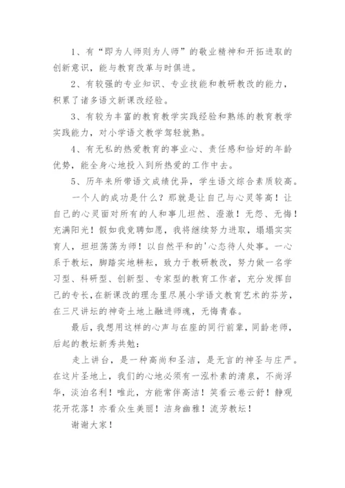 小学教师竞聘述职报告.docx