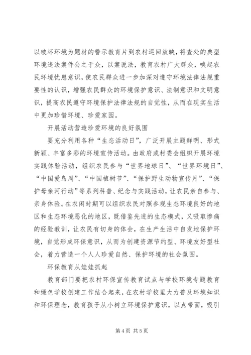 加强农村环保教育提高农民环保意识.docx