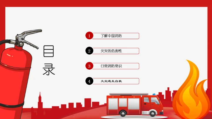 全国消防安全日防火教育专题PPT