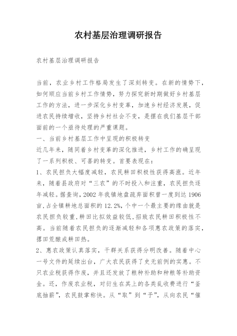 农村基层治理调研报告.docx