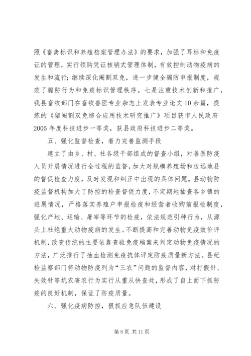 县重大动物疫病防控暨春季动物防疫工作情况汇报.docx