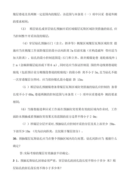 防治煤与瓦斯突出知识问20210227060305