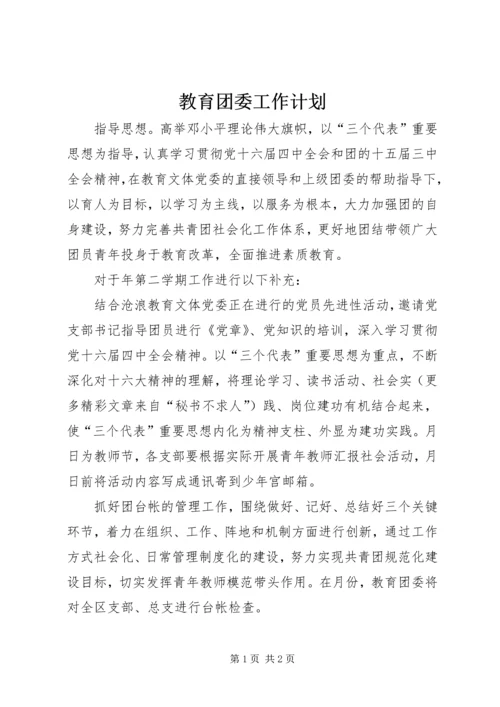 教育团委工作计划.docx