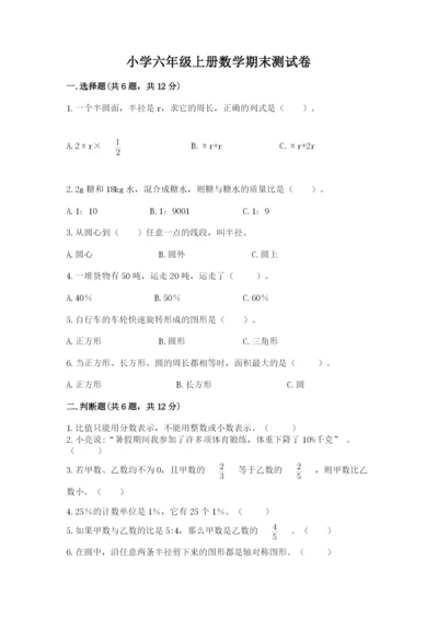 小学六年级上册数学期末测试卷附完整答案【全优】.docx
