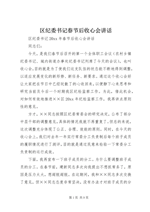 区纪委书记春节后收心会讲话.docx