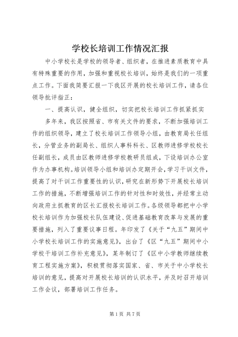 学校长培训工作情况汇报.docx