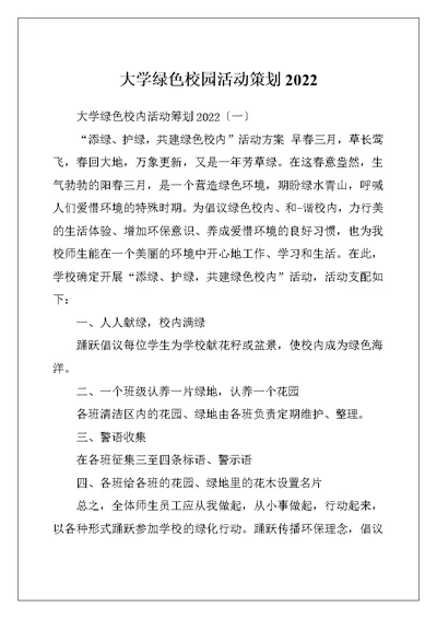 大学绿色校园活动策划2022